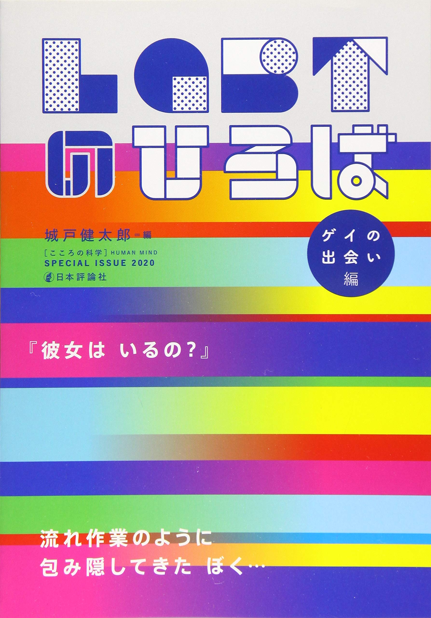 LGBTのひろば ゲイの出会い編 (こころの科学) | 城戸健太郎, 統合失調